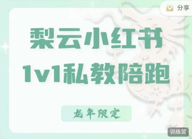 梨云-第7期|小红书私教,小红书90天涨粉18w,变现10w+