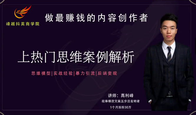 【峰越抖英】8S实操上热门课，思维模型|实战经验|暴力引流|后端变现