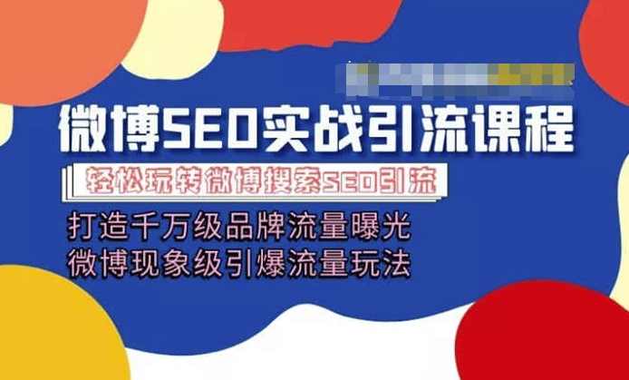 微博引流培训课程「打造千万级流量曝光 现象级引爆流量玩法」全方位带你玩转微博营销,课程,定位,攻略,养成,SEO,第1张 微博引流培训课程「打造千万级流量曝光 现象级引爆流量玩法」全方位带你玩转微博营销,课程,定位,攻略,养成,SEO,第1张