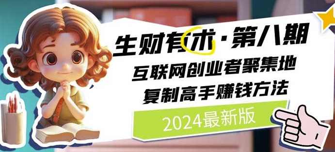 2024生财有术·第八期 互联网创业者聚集地,复制高手赚钱方法(7月更新),学习,第1张 2024生财有术·第八期 互联网创业者聚集地,复制高手赚钱方法(7月更新),学习,第1张