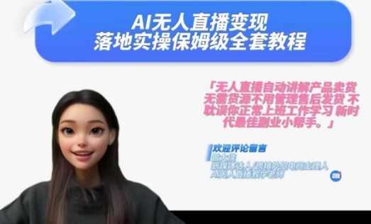 Ai无人直播变现实操课，保姆级全套教程，2024年带你和我一样实现财富倍增