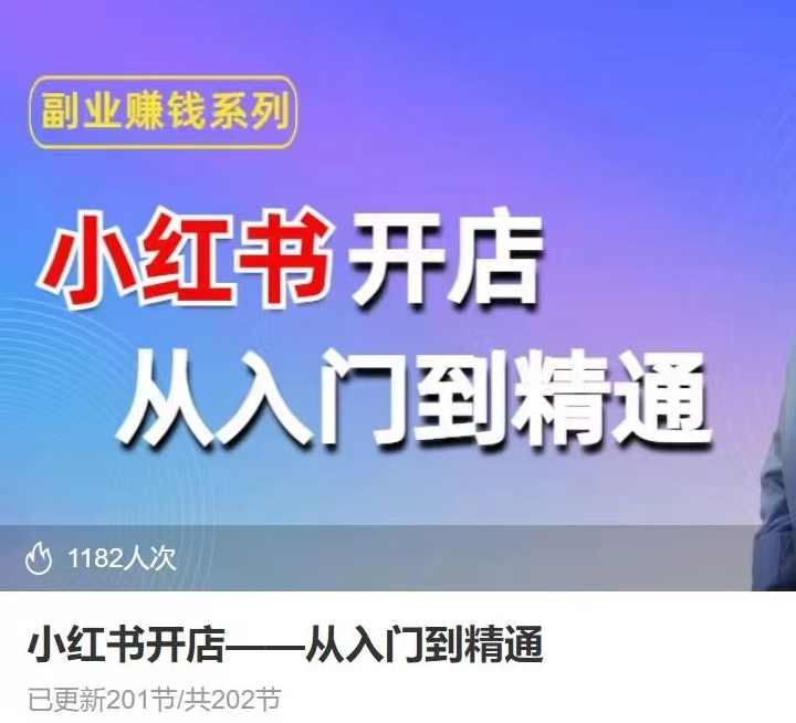 小红书开店从入门到精通,快速掌握小红书店铺运营,实现开店创收,好懂没有废话,课程,学习,直播,专业,微信,第1张 小红书开店从入门到精通,快速掌握小红书店铺运营,实现开店创收,好懂没有废话,课程,学习,直播,专业,微信,第1张