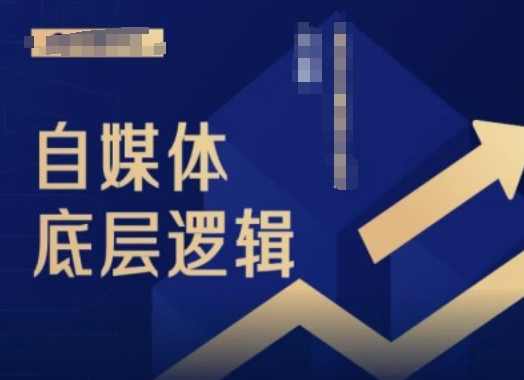 阿橘老师2024自媒体底层逻辑录播课,自媒体小白必看,课程,第1张 阿橘老师2024自媒体底层逻辑录播课,自媒体小白必看,课程,第1张