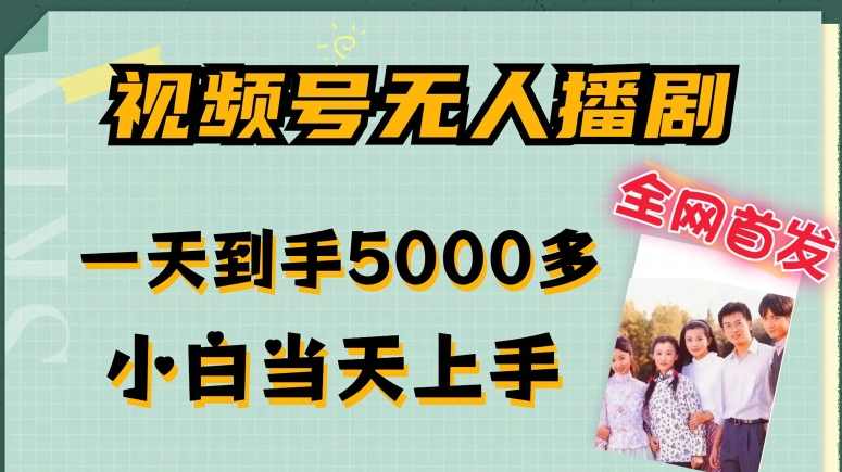 全网首发视频号无人播剧，拉爆流量不违规，一天到手5000多，小白当天上手，多号无限放大【项目拆解】