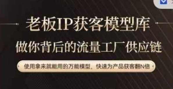 老板IP流量供应链，动作越少，账号越好，使用拿来就能用的万能模型，快速为产品获客翻N倍