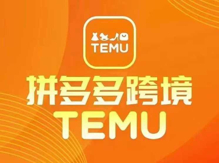 最新TEMU拼多多跨境教程,开店、运营、选品,课程,定位,电子商务,第1张 最新TEMU拼多多跨境教程,开店、运营、选品,课程,定位,电子商务,第1张