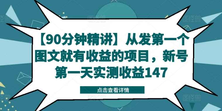 【90分钟精讲】从发第一个图文就有收益的项目,新号第一天实测收益147,目标,第1张 【90分钟精讲】从发第一个图文就有收益的项目,新号第一天实测收益147,目标,第1张