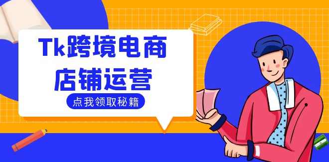 Tk跨境电商店铺运营：选品策略与流量变现技巧，助力跨境商家成功出海