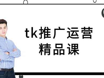 tk推广运营精品课-tiktok跨境电商教程,课程,专业,定位,电商,第1张 tk推广运营精品课-tiktok跨境电商教程,课程,专业,定位,电商,第1张