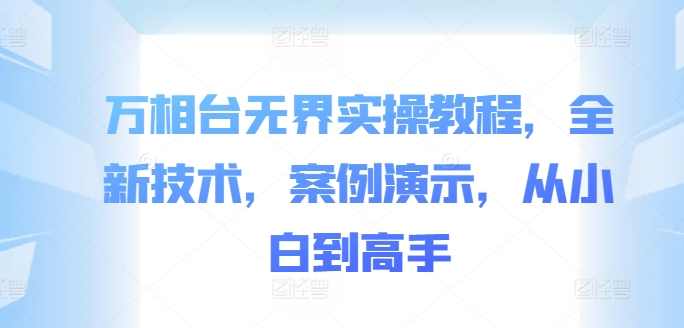 万相台无界实操教程,全新技术,案例演示,从小白到高手,课程,目标,收藏,第1张 万相台无界实操教程,全新技术,案例演示,从小白到高手,课程,目标,收藏,第1张