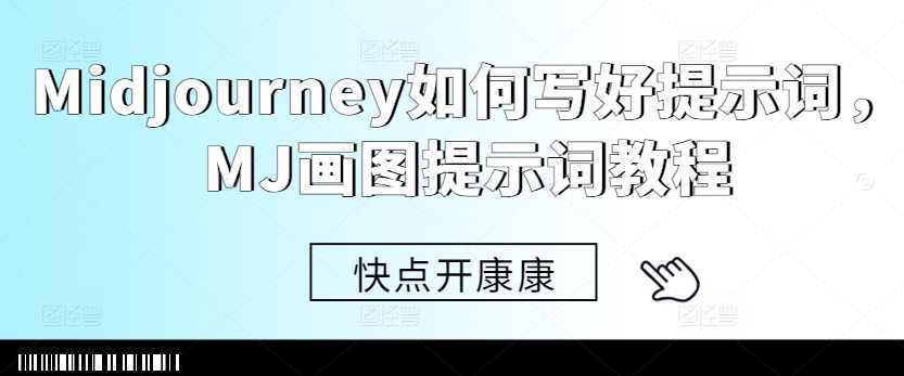 Midjourney如何写好提示词,MJ画图提示词教程,第1张 Midjourney如何写好提示词,MJ画图提示词教程,第1张
