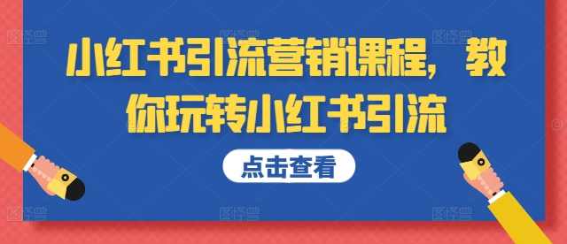 小红书引流营销课程,教你玩转小红书引流,课程,定位,微信,第1张 小红书引流营销课程,教你玩转小红书引流,课程,定位,微信,第1张