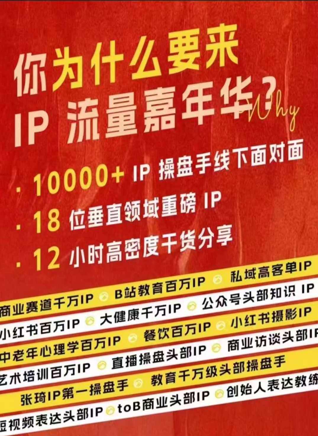 群响IP流量嘉年华10-27，现场视频+IP江湖2024典藏版PPT