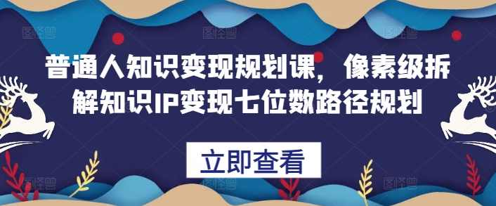 鹿盈盈普通人知识变现规划课，像素级拆解知识IP变现七位数路径规划