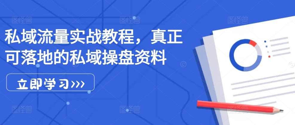 姚小友私域流量实战教程,私域获客运营变现等,课程,团队,数据分析,第1张 姚小友私域流量实战教程,私域获客运营变现等,课程,团队,数据分析,第1张