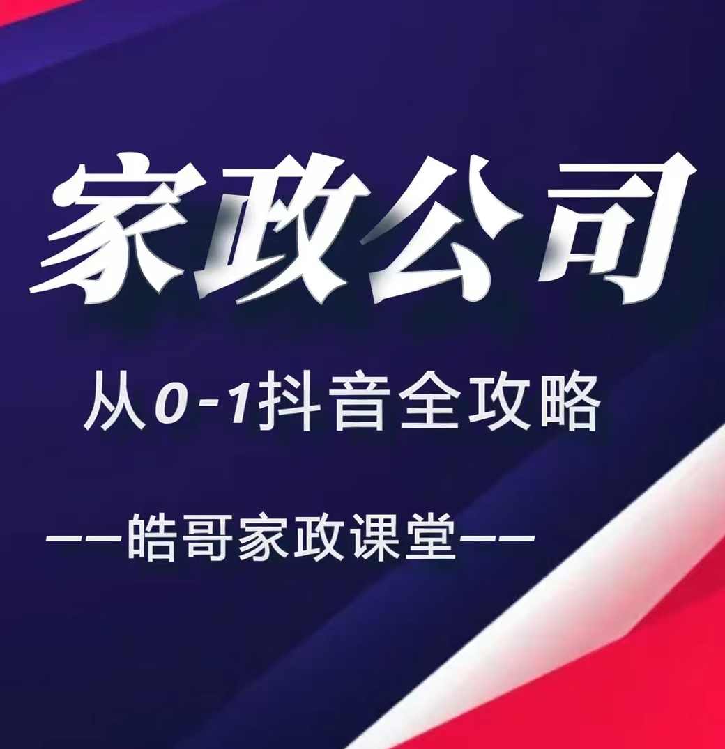 皓哥家政课堂家政公司从0-1抖音全攻略，教你从短视频+直播全方位进行抖音引流