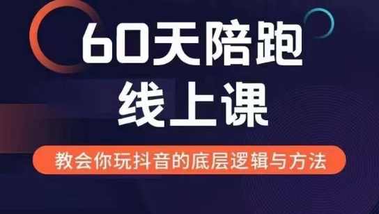 吉同学60天线上陪跑课找到你的新媒体变现之路，全方位剖析新媒体变现的模式与逻辑