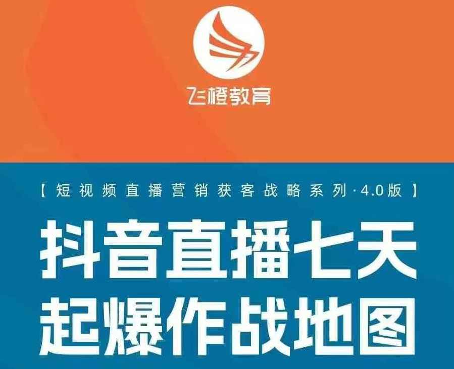 飞橙许茹冰短视频直播营销获客战略系列四套PPT资料,课程,直播,第1张 飞橙许茹冰短视频直播营销获客战略系列四套PPT资料,课程,直播,第1张