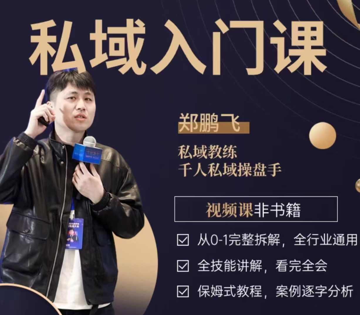 郑鹏飞私域入门课,从0-1完整拆解,全行业通用,课程,管理,团队,第1张 郑鹏飞私域入门课,从0-1完整拆解,全行业通用,课程,管理,团队,第1张