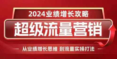 张琦2024超级流量营销,2024业绩增长攻略,从业绩增长思维到流量实操打法,课程,学习,直播,理解,定位,第1张 张琦2024超级流量营销,2024业绩增长攻略,从业绩增长思维到流量实操打法,课程,学习,直播,理解,定位,第1张