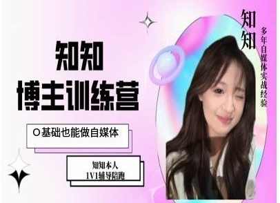知知IP博主打造特训课，0基础也能做自媒体