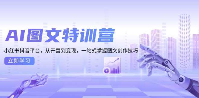 《图文创收》训练营-AI提效版AI图文特训营:一站式掌握图文创作技巧,课程,直播,专业,定位,成长,第1张 《图文创收》训练营-AI提效版AI图文特训营:一站式掌握图文创作技巧,课程,直播,专业,定位,成长,第1张