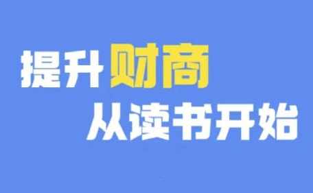 财商深度读书(更新12月),提升财商从读书开始,课程,第1张 财商深度读书(更新12月),提升财商从读书开始,课程,第1张