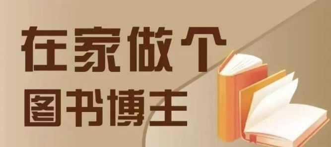 推书图文运营课在家做个差异化图书博主，0-1带你入行，4类图书带货方式,课程,第1张