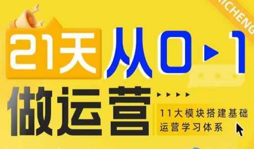 21天从0-1做运营,11大维度搭建基础电商运营学习体系,课程,学习,竞争,电商,电子商务,第1张 21天从0-1做运营,11大维度搭建基础电商运营学习体系,课程,学习,竞争,电商,电子商务,第1张