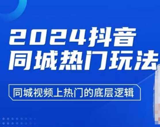 2024抖音同城热门玩法，同城视频上热门的底层逻辑