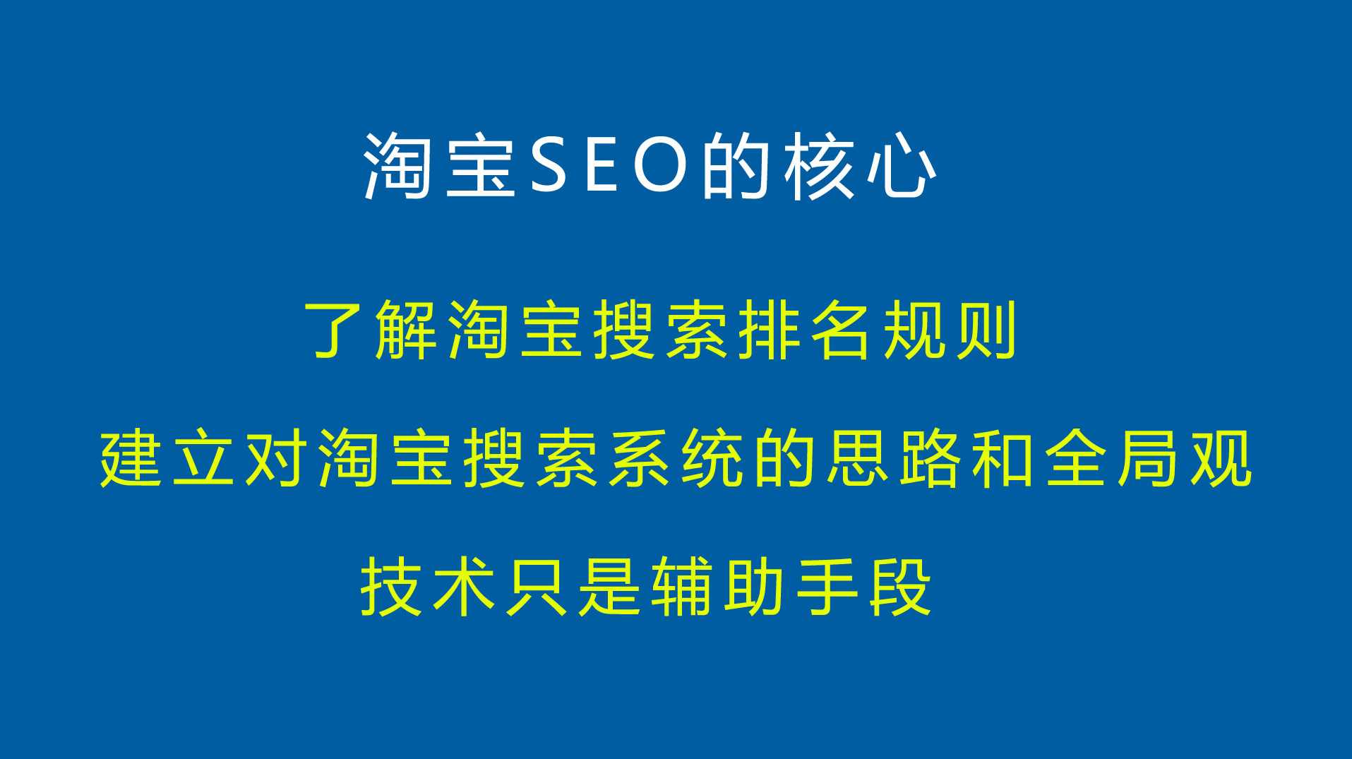 淘宝大学收费教程之3.SEO排名优化技巧全44课
