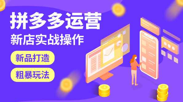 美客电商拼多多新手开店运营教程（共13课）,学习,电商,第1张