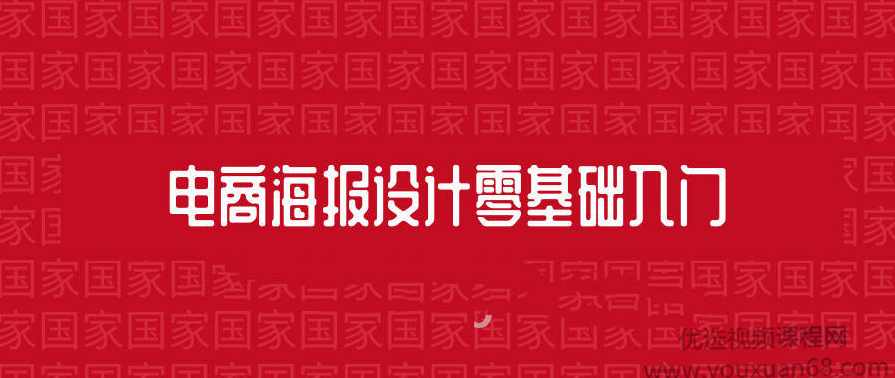 电商海报设计零基础入门