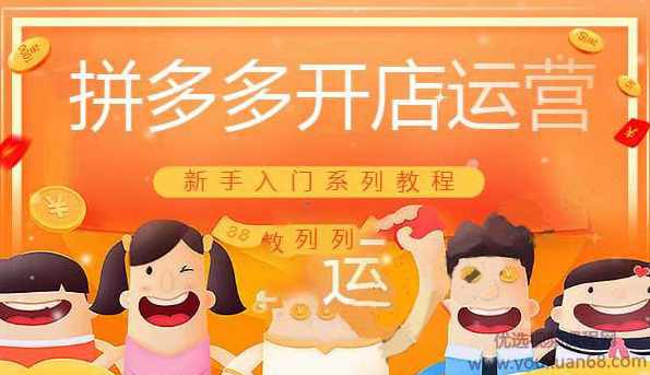 （讲师路遥)适合新手小白的电商拼多多开店运营入门系统培训教程