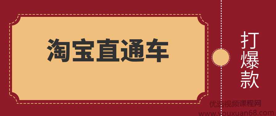 杰克老师新版淘宝直通车打爆款零基础教程,理解,第1张 杰克老师新版淘宝直通车打爆款零基础教程,理解,第1张