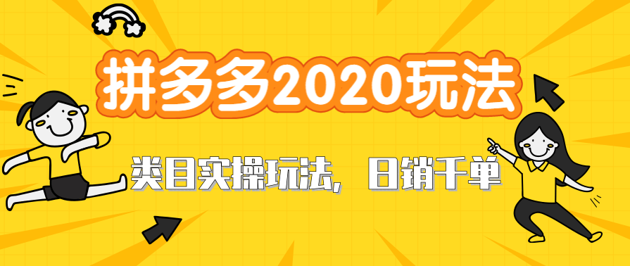 拼多多2020最新类目实操玩法，直通车定向玩法做爆款，轻松操作到日销千单