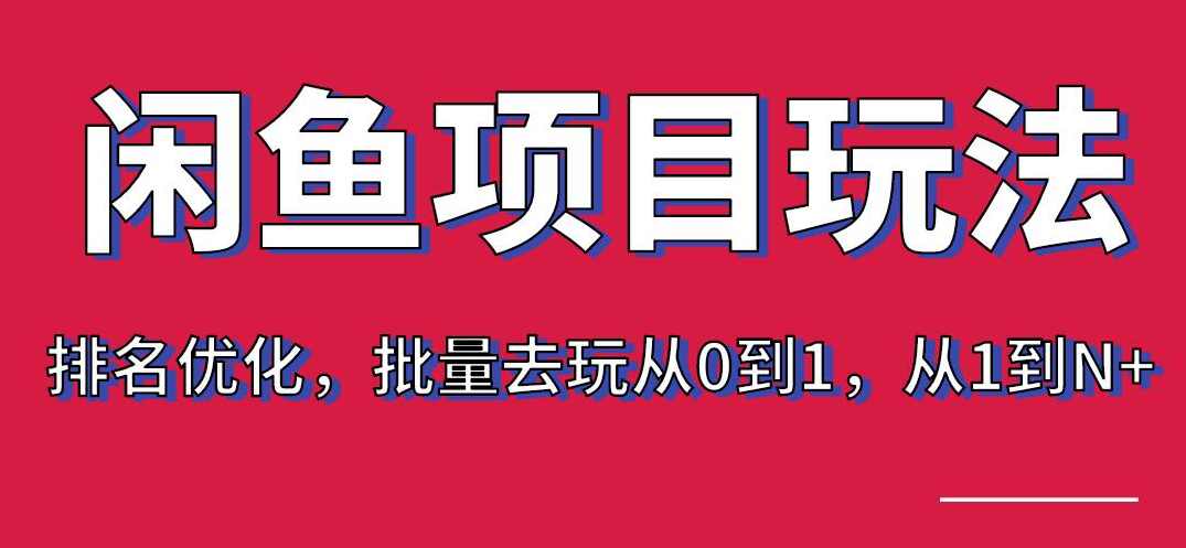 宅男:闲鱼项目玩法实战班·第8期(第3节)上架及排名优化,批量去玩从0到1,从1到N+,第1张 宅男:闲鱼项目玩法实战班·第8期(第3节)上架及排名优化,批量去玩从0到1,从1到N+,第1张