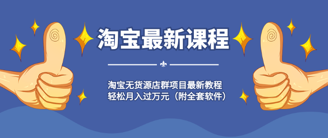 淘宝无货源店群项目最新教程,轻松月入过万元(附全套软件),课程,第1张 淘宝无货源店群项目最新教程,轻松月入过万元(附全套软件),课程,第1张