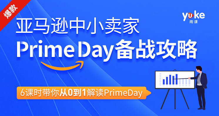 亚马逊中小卖家Prime day备战攻略,6课时带你从0到1解读Prime day,攻略,第1张 亚马逊中小卖家Prime day备战攻略,6课时带你从0到1解读Prime day,攻略,第1张