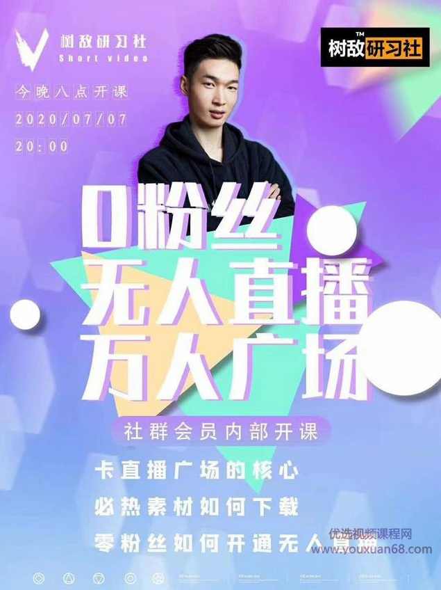 树敌‮习研‬社7月抖音赚钱课程：不适宜最新技术+零粉万人直播间卡广场轻松带货,课程,直播,团队,第2张