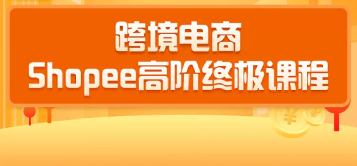 2020跨境电商蓝海新机会-SHOPEE大卖特训营：高阶终极课程（16节课）,课程,直播,团队,电商,电子商务,第2张