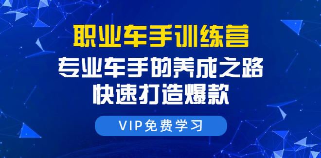 直通车训练营课程：专业车手的养成之路，快速打造爆款（8节-无水印直播课）,课程,学习,直播,专业,养成,第2张