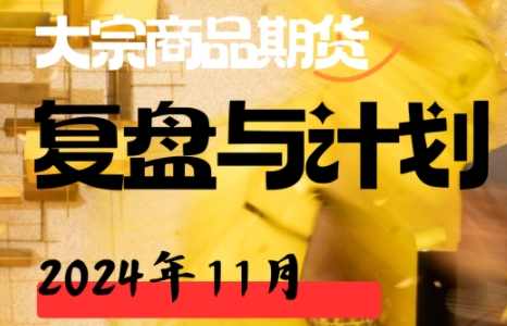 倍增计划·大宗商品期货复盘与计划202411,课程,第1张 倍增计划·大宗商品期货复盘与计划202411,课程,第1张
