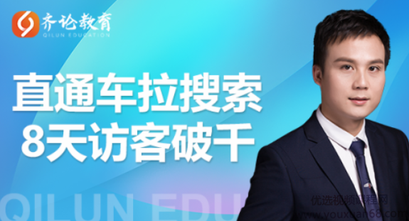 齐论进阶战速课2021年4月最新淘宝直通车拉动搜索8天破千
