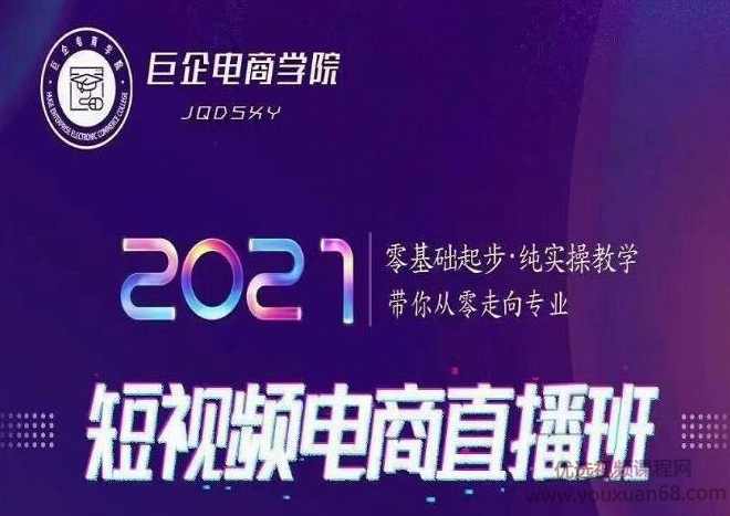巨企电商学院王金宝2021短视频电商直播班,零基础起步,纯实操教学,课程,直播,专业,定位,团队,第1张 巨企电商学院王金宝2021短视频电商直播班,零基础起步,纯实操教学,课程,直播,专业,定位,团队,第1张