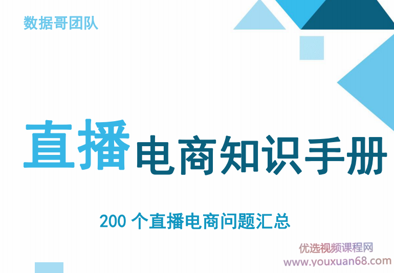 数据哥千川:抖音电商200个干货问题知识手册资料包,直播,电商,脚本,电子商务,第1张 数据哥千川:抖音电商200个干货问题知识手册资料包,直播,电商,脚本,电子商务,第1张
