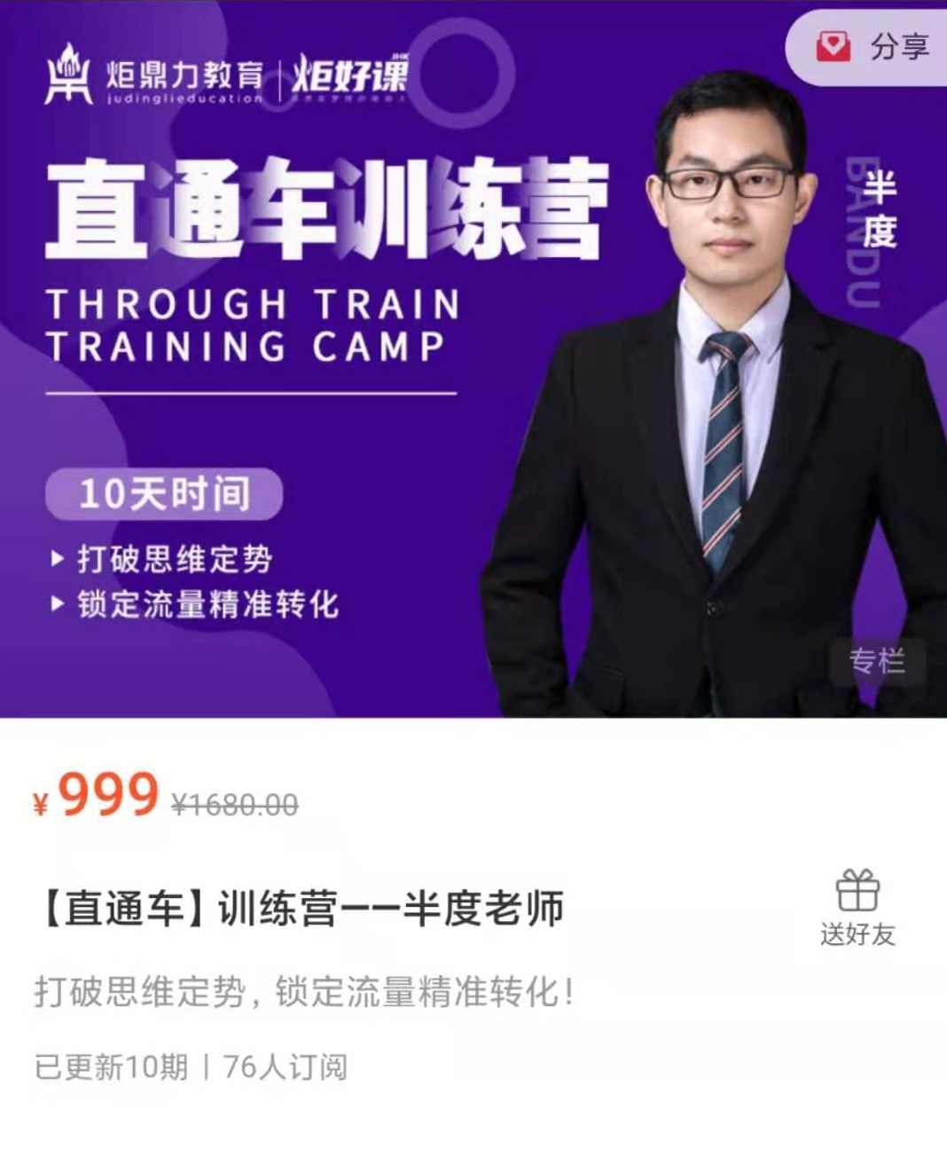 【直通车】训练营——半度老师