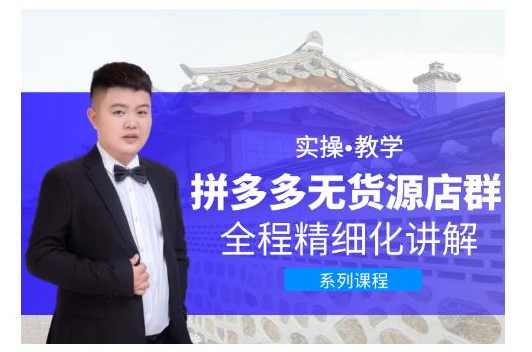 圣淘电商·拼多多无货源店群，零基础也能快速上手拼多多店群