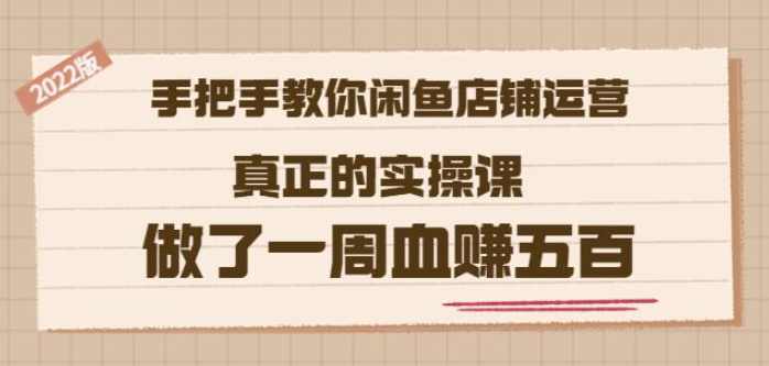 2022版《手把手教你闲鱼店铺运营》真正的实操课做了一周血赚五百(16节课),课程,支持,第1张