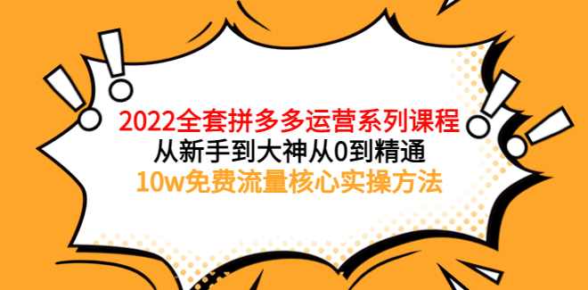 2022拼多多全套核心实操课程